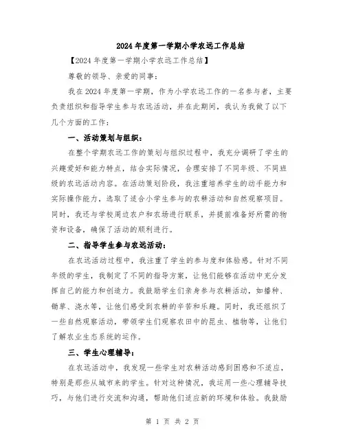 2024年度第一学期小学农远工作总结