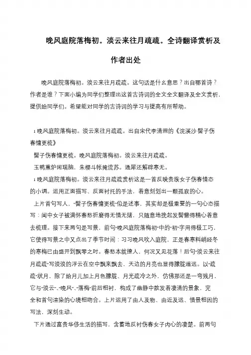 晚风庭院落梅初。淡云来往月疏疏。全诗翻译赏析及作者出处