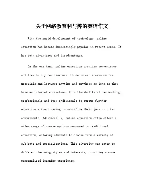 关于网络教育利与弊的英语作文