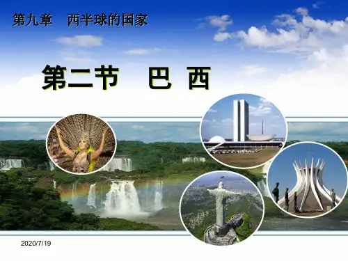 人教版地理七年级下册9.2_巴西_课件_(共40张PPT)