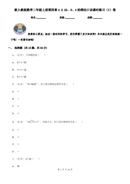 新人教版数学二年级上册第四章4.2.22、3、4的乘法口诀课时练习(I)卷