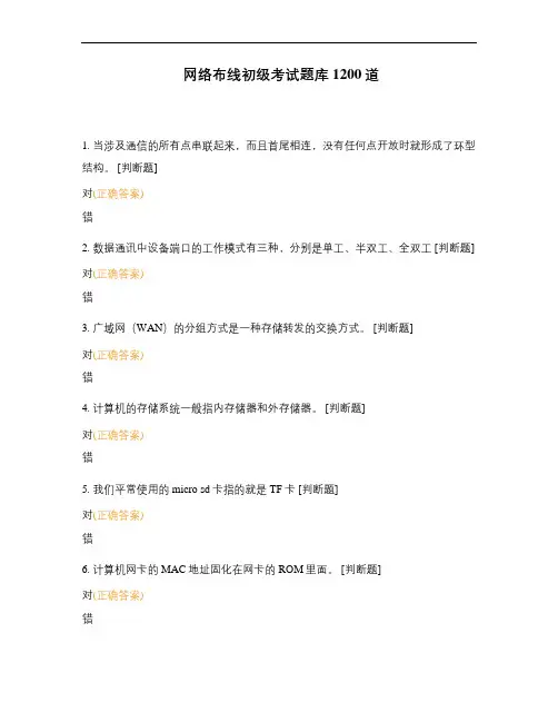 网络布线初级考试题库1200道