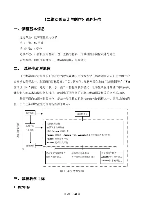 AnimateCC二维动画设计与制作-课程标准