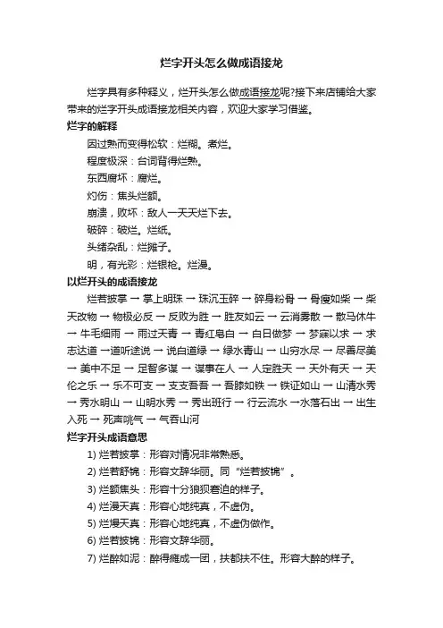 烂字开头怎么做成语接龙