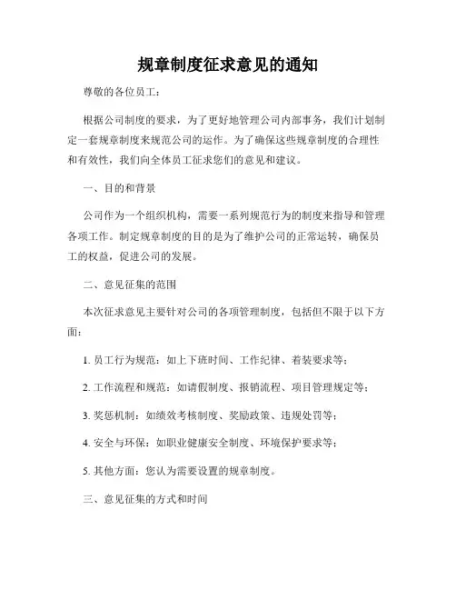 规章制度征求意见的通知