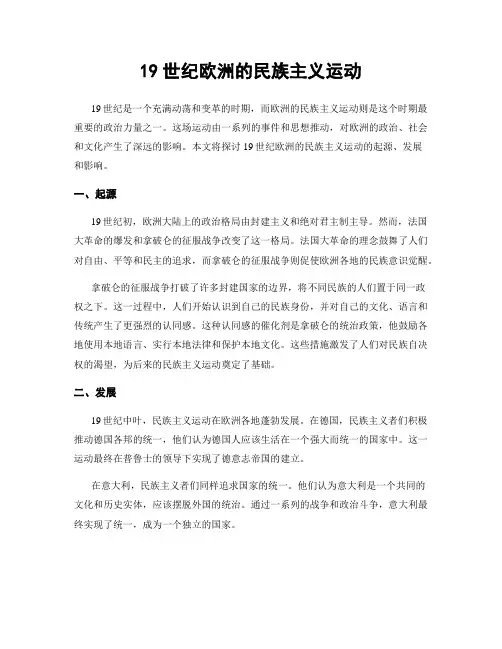 19世纪欧洲的民族主义运动