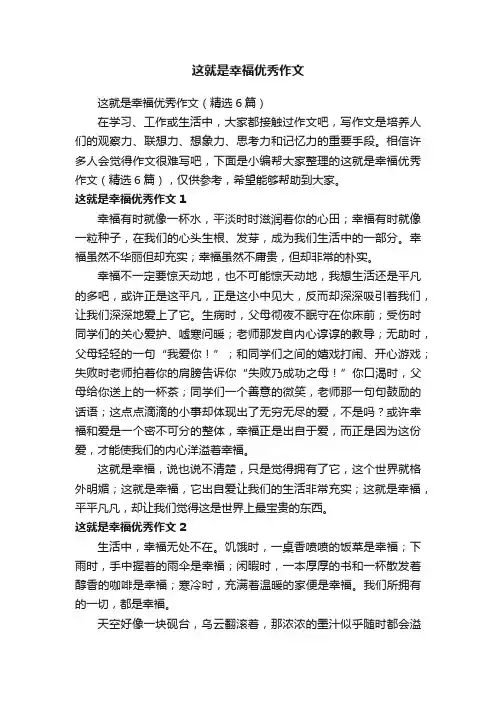 这就是幸福优秀作文（精选6篇）