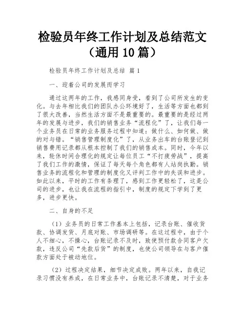 检验员年终工作计划及总结范文(通用10篇)