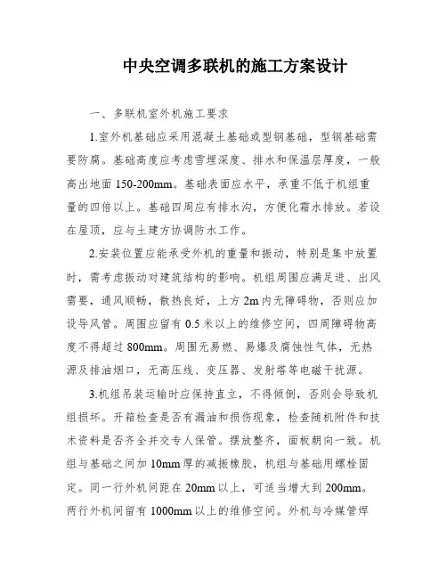 中央空调多联机的施工方案设计