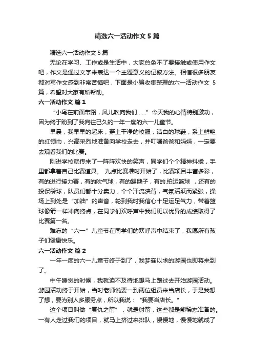 精选六一活动作文5篇