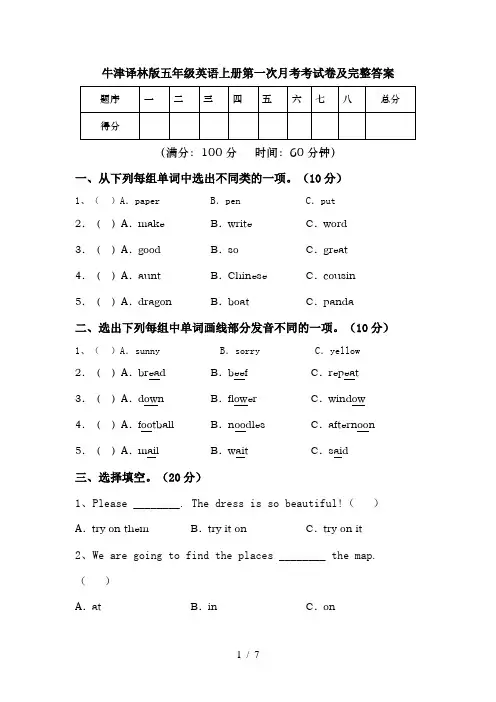 牛津译林版五年级英语上册第一次月考考试卷及完整答案