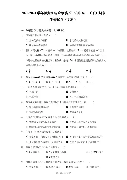 2020-2021学年黑龙江省哈尔滨五十八中高一(下)期末生物试卷(文科)(附答案详解)