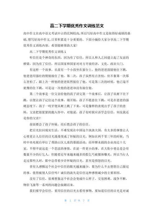 高二下学期优秀作文训练范文