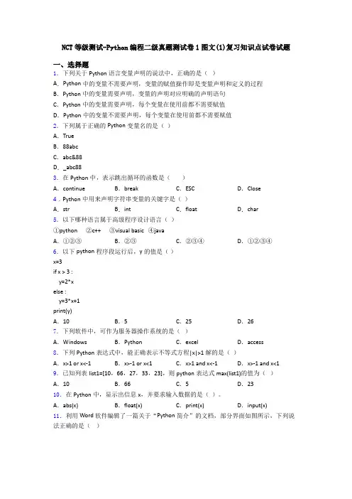 NCT等级测试-Python编程二级真题测试卷1图文(1)复习知识点试卷试题