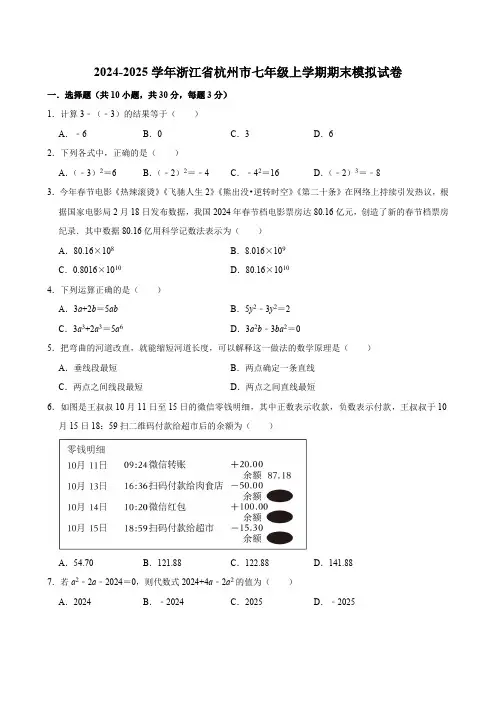 浙江省杭州市2024-2025学年七年级上学期期末数学模拟试卷(含答案)