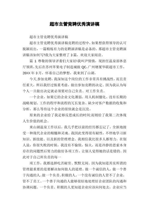 超市主管竞聘优秀演讲稿