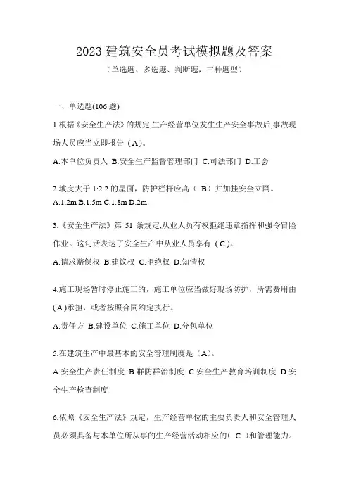 2023建筑安全员考试模拟题及答案