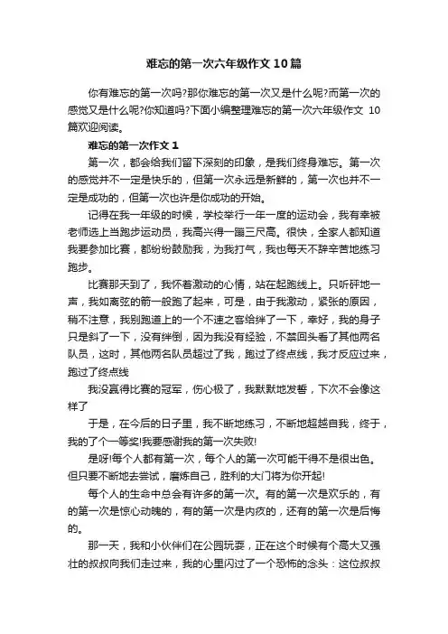 难忘的第一次六年级作文10篇