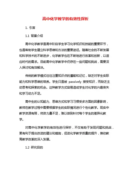 高中化学教学的有效性探析