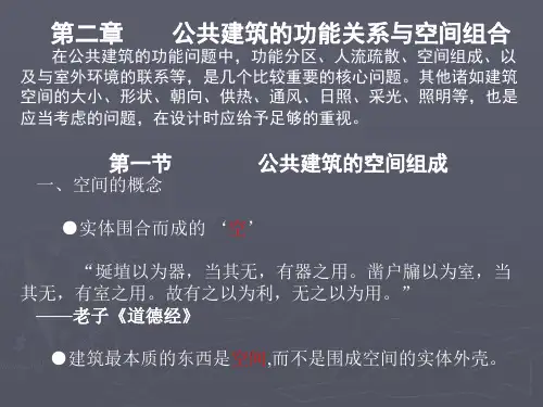 第2章 公共建筑的功能关系与空间组合
