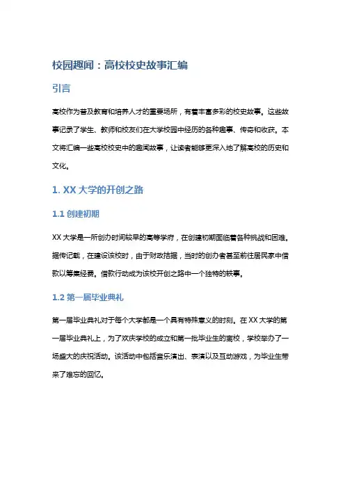 校园趣闻：高校校史故事汇编