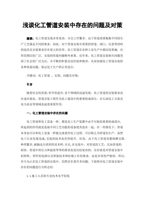 浅谈化工管道安装中存在的问题及对策