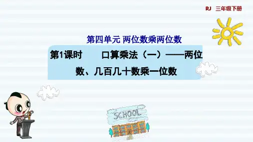 人教版小学三年级数学下册《口算乘法(一)——两位数、几百几十数乘一位数》优秀课件