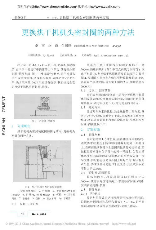 更换烘干机机头密封圈的两种方法