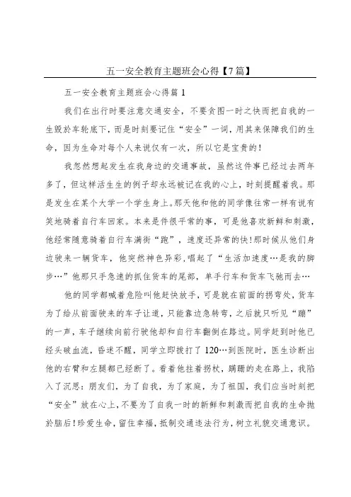 五一安全教育主题班会心得【7篇】