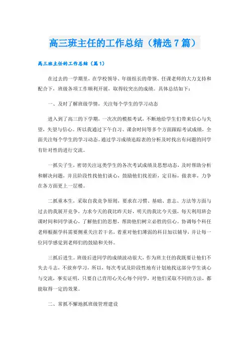 高三班主任的工作总结(精选7篇)