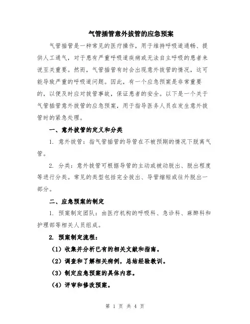 气管插管意外拔管的应急预案