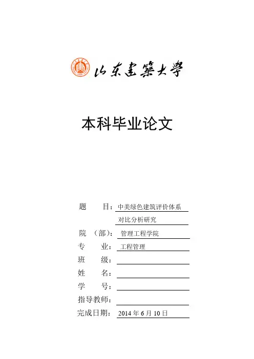 中美绿色建筑评价体系对比分析研究.