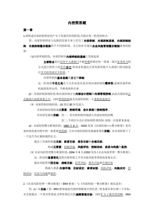 内部控制简答题