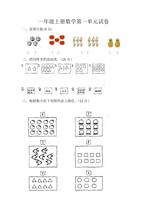 北师大版一年级数学第一单元试卷