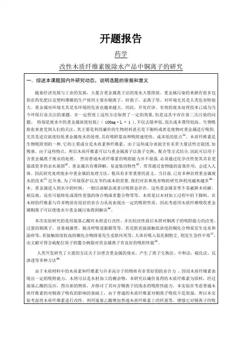 改性木质纤维素脱除水产品中铜离子的研究【开题报告】