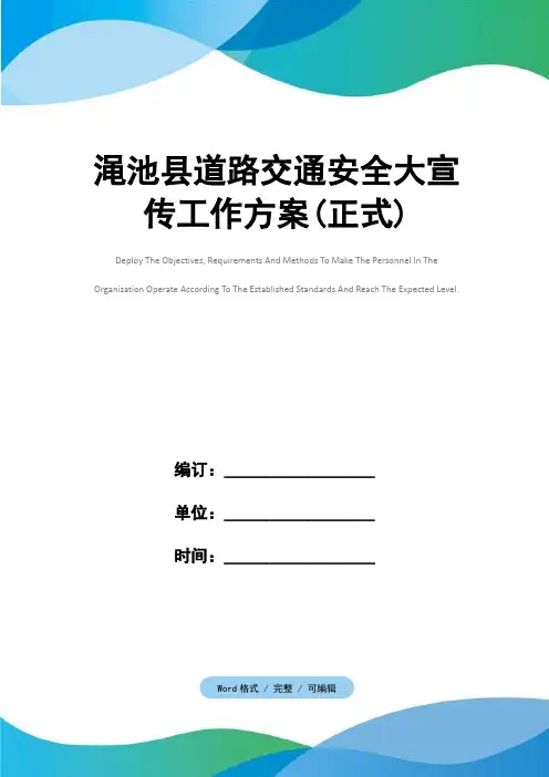 渑池县道路交通安全大宣传工作方案(正式)