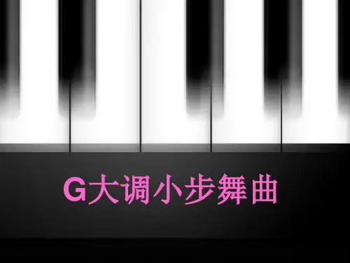 《G大调小步舞曲》课件