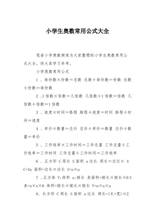 小学生奥数常用公式大全