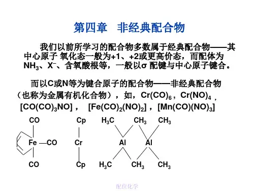 配位化学课件 第四章   非经典配合物