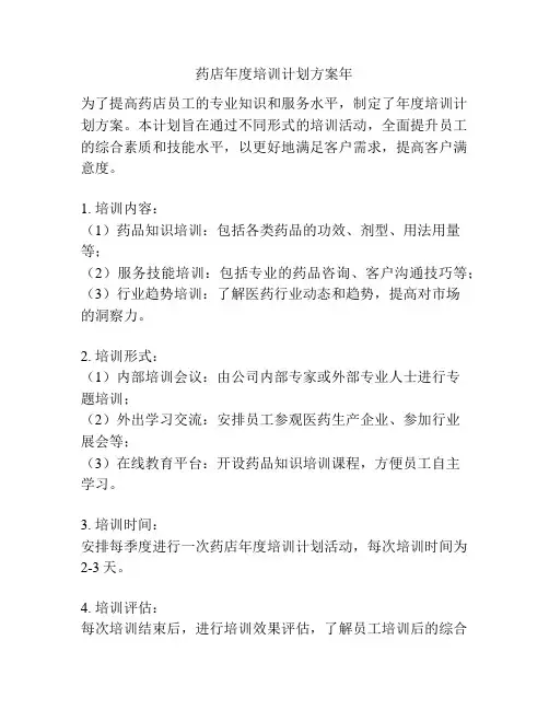 药店年度培训计划方案年