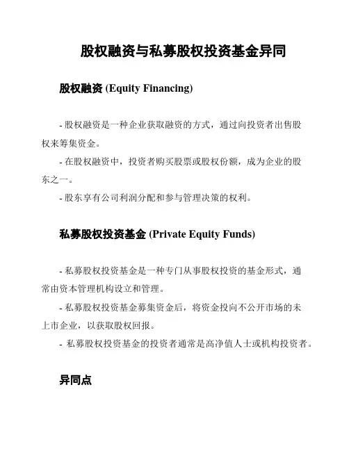 股权融资与私募股权投资基金异同