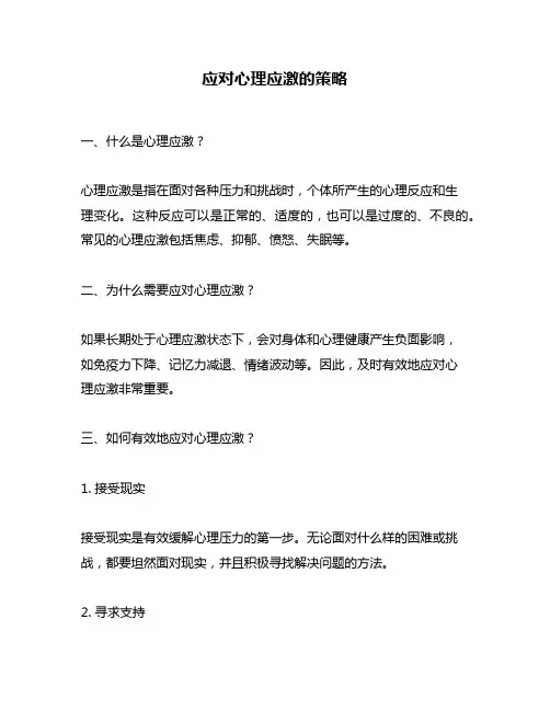 应对心理应激的策略