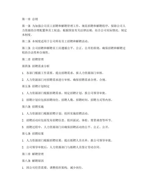 员工招解聘管理制度