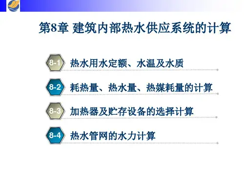 第8章 建筑内部热水供应系统的计算