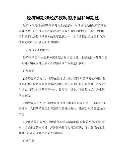 经济周期和经济波动的原因和周期性