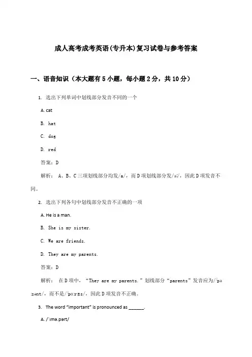成人高考成考(专升本)英语试卷与参考答案
