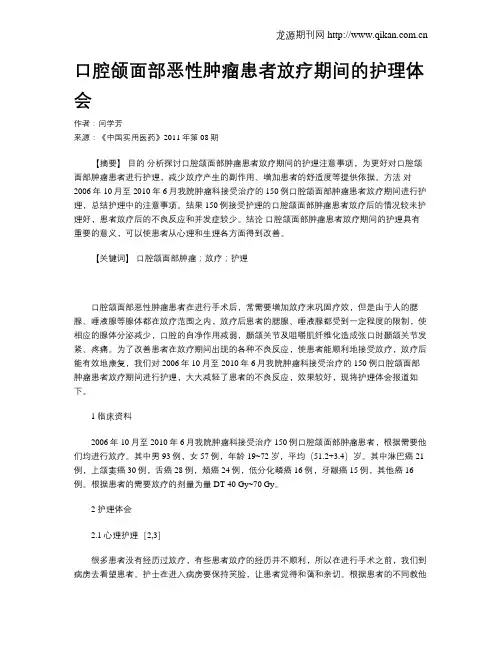 口腔颌面部恶性肿瘤患者放疗期间的护理体会