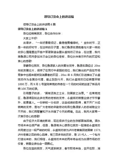 领导订货会上的讲话稿