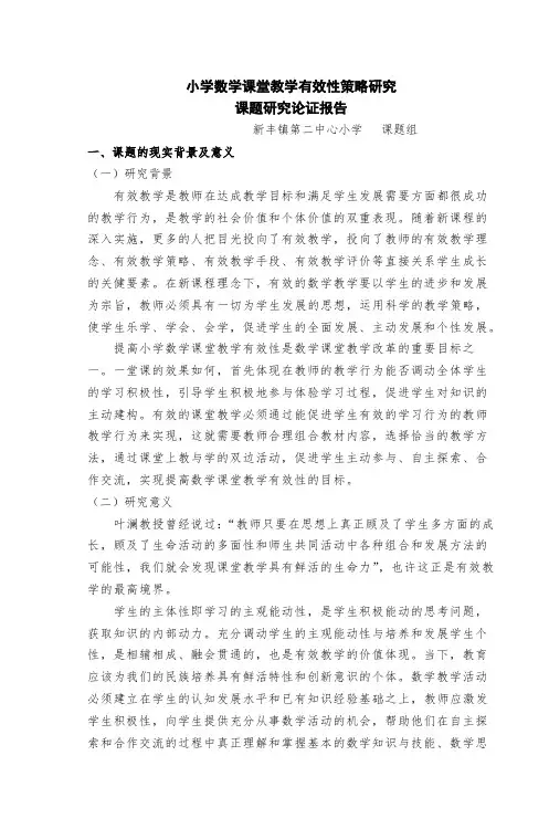 小学数学课堂教学有效性策略研究