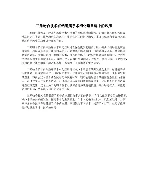 三角吻合技术在结肠癌手术消化道重建中的应用